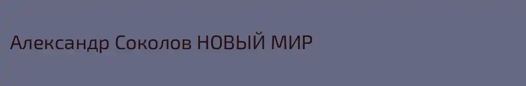 Александр Соколов НОВЫЙ МИР